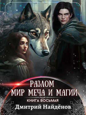 cover image of Разлом. Мир меча и магии. Книга восьмая